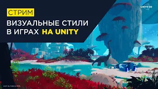 Визуальные стили в играх на Unity | Стрим с Сергеем Малининым