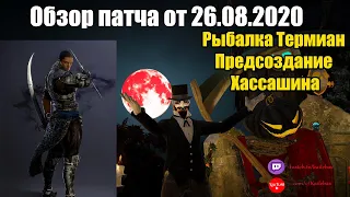 Рыбалка Термиан/Предсоздание класса Хассашин. Обновление 26.08.2020. Black Desert.