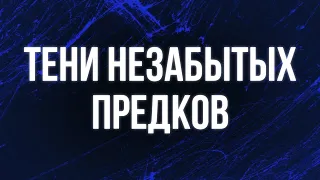 Тени незабытых предков (2013) - #Фильм онлайн киноподкаст, смотреть обзор