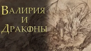 Валирия и драконы [Игра престолов]