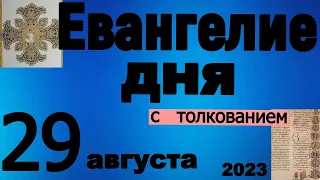 Евангелие дня с толкованием 29 августа 2023 года 90, 120 псалом  Отче наш