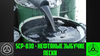 SCP-830 - Нефтяные зыбучие пески     【СТАРАЯ ОЗВУЧКА】