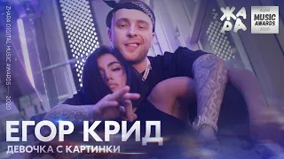 Егор Крид - Девочка с картинки /// ЖАРА DIGITAL MUSIC AWARDS 2020