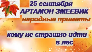 25 сентября-АРТАМОНОВ ДЕНЬ/Змеиный праздник/Погода на зиму/Приметы