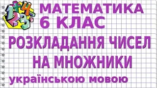 РОЗКЛАДАННЯ ЧИСЕЛ НА ПРОСТІ МНОЖНИКИ. Відеоурок | МАТЕМАТИКА 6 клас