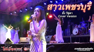 สาวเพชรบุรี | แสดงสดวงไม้เลื้อยแบนด์ ที่หนองแค สระบุรี (น้ำผึ้ง วิชุดาCover)