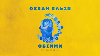 Океан Ельзи - Обійми (Fireblast Remix)