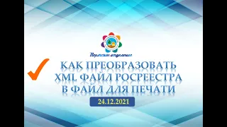 Как преобразовать файл XML Росреестра в PDF бесплатно. 24.12.2021