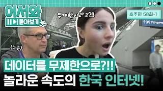 데이터를 무제한으로 쓸 수 있다고?!! 호주에서 느껴보지 못한 한국 인터넷 속도에 놀란 외국인들 l #어서와몰아보기​ l #어서와한국은처음이지​ l EP.58-1