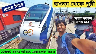 Howrah To puri Vande Bharat Express | 22895 Vande Bharat Express | Puri Vande Bharat Train