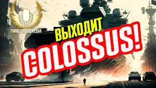 Важно ВСЕМ, а не только авиководам! Colossus: чего от него ждать другим кораблям ⚓ МИР КОРАБЛЕЙ WOWS