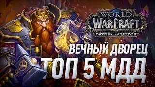 Топ 5 самых крутых МДД (мили классов) рейд Вечный дворец Азшары wow 8.2