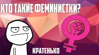 КТО ТАКИЕ ФЕМИНИСТКИ? I #ФЕМИНИЗМ I КРАТЕНЬКО