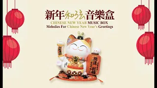 【2023必听贺岁音乐】新年和弦音乐盒 Chinese New Year Music Box - Melodies For Chinese New Year's Greetings