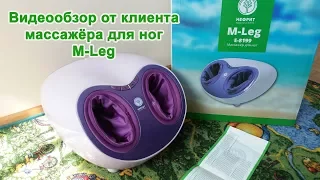 Купить массажер для ног M-Leg Нефрит Обзор Клиента