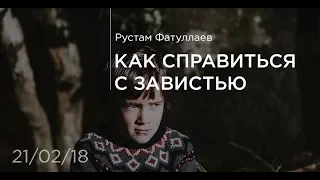 Как справиться с завистью? - Рустам Фатуллаев