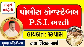 પોલીસ કોન્સ્ટેબલ +P.S.I. ભરતી 2024 આવી ગઈ  | Gujarat P.S.I.& Police constable Bharti 2024 Details