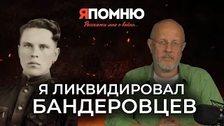 Я ликвидировал бандеровцев