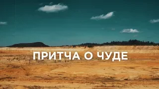 ПРИТЧА О ЧУДЕ (Игорь Волошин и Ольга Сутулова), реж. В. Сумашедов