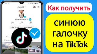 Как получить синюю галочку в учетной записи TikTok (2023) | Как пройти проверку в TikTok