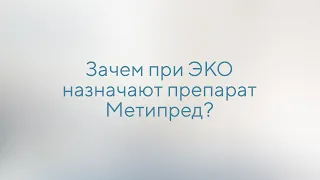 Зачем при ЭКО назначают Метипред?