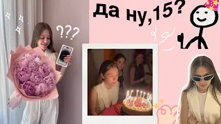 ДАНУ, УЖЕ 15? ВЛОГ С МОЕГО ДНЯ РОЖДЕНИЯ