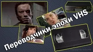 Переводчики эпохи VHS (переводчики 90-х)