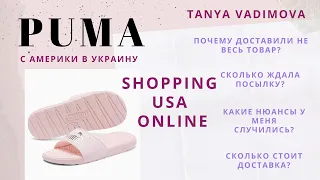 Puma USA. Доставка с Америки в Украину. Почему пришел не весь товар?Tanya Vadimova . Распаковка