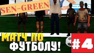 GTA Криминальная Россия (По сети)Cервер Sen-Green RolePlay-Футболист#4