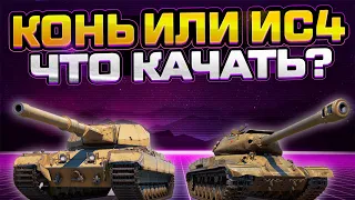 Супер Конь или Ис4? - Что качать первым? ● Мир танков стрим