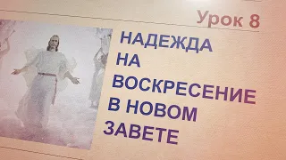 Субботняя школа | НАДЕЖДА НА БУДУЩЕЕ | 8 урок: НАДЕЖДАНА ВОСКРЕСЕНИЕ В НОВОМ ЗАВЕТЕ.