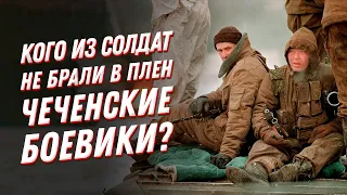 Каких солдат НЕ БРАЛИ в плен?💀Чеченская война — военная хроника