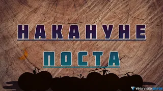 НАКАНУНЕ ПОСТА - рассказ Антона Чехова.