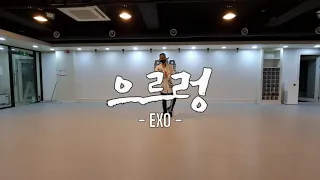 「EXO(엑소) - 으르렁(Growl) / Dance Cover(댄스커버) by Ten'by」