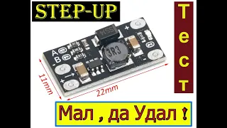 МИНИ Повышающий  STEP-UP ! Полный Тест. Часть №1. Вх.-3,7V . Вых.-5V1A , 8V0.5A, 9V0.45A, 12V,0.3A