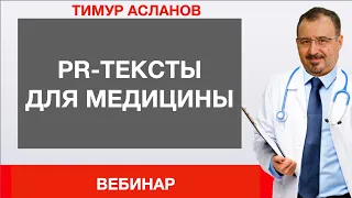 PR-тексты для медицины. Тимур Асланов. Запись вебинара для PR-специалистов медицинских учреждений