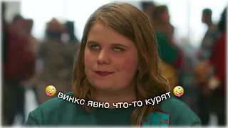 винкс уже не те