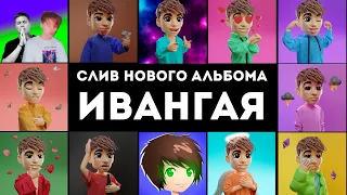 СЛИВ НОВОГО АЛЬБОМА ИВАНГАЯ🎵😱