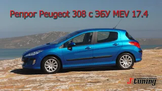 Репрог MEV 17.4 Peugeot 308