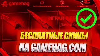 КАК ВЫВЕСТИ СКИНЫ С САЙТА GAMEHAG? ВЫВОД НА GAMEHAG! ХАЛЯВА КС ГО!