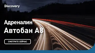 Адреналин | Автобан А8 | Discovery