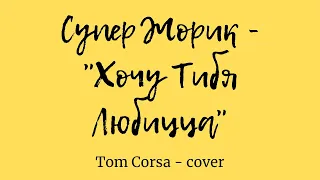 Супер Жорик - " Хочу Тибя Любицца " Tom Corsa ( Cover )