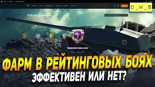 Фарм в рейтинговых боях - эффективен или нет в Wot Blitz | D_W_S