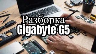 Ноутбук Gigabyte G5 - разборка, чистка, замена термопасты - ролик с пояснениями