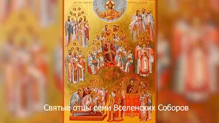 Святые отцы семи Вселенских Соборов. Православный календарь 31 мая 2021