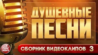 ДУШЕВНЫЕ ПЕСНИ ✩ БОЛЬШОЙ СБОРНИК ВИДЕОКЛИПОВ ✩ ЧАСТЬ 3