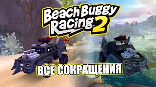Beach Buggy Racing 2: Все сокращения