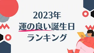 2023年（令和5年）最強！運の良い誕生日ランキング（生まれた日366位から１位まで）☆よく当たる占い＆恋愛心理学