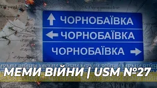 Козацький драйв, ЗСУ і тварини, Меми війни | USM №27