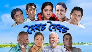 Noibocho Noibocho  || A.T.M. Shamsuzzaman |  Humayun Faridi | Dolly Johur || ETV Drama